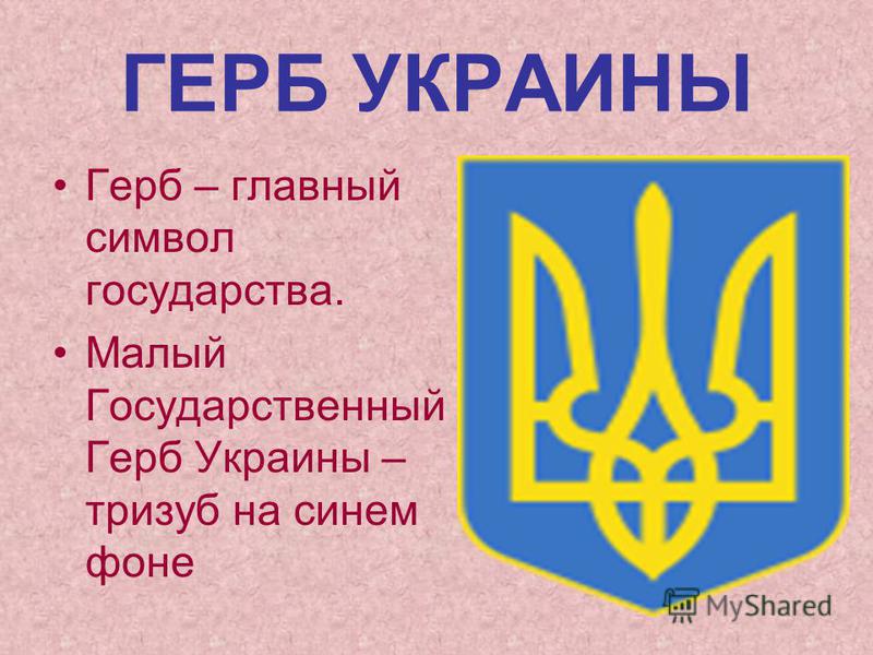 ГЕРБ УКРАИНЫ Герб – главный символ государства. Малый Государственный Герб Украины – тризуб на синем фоне