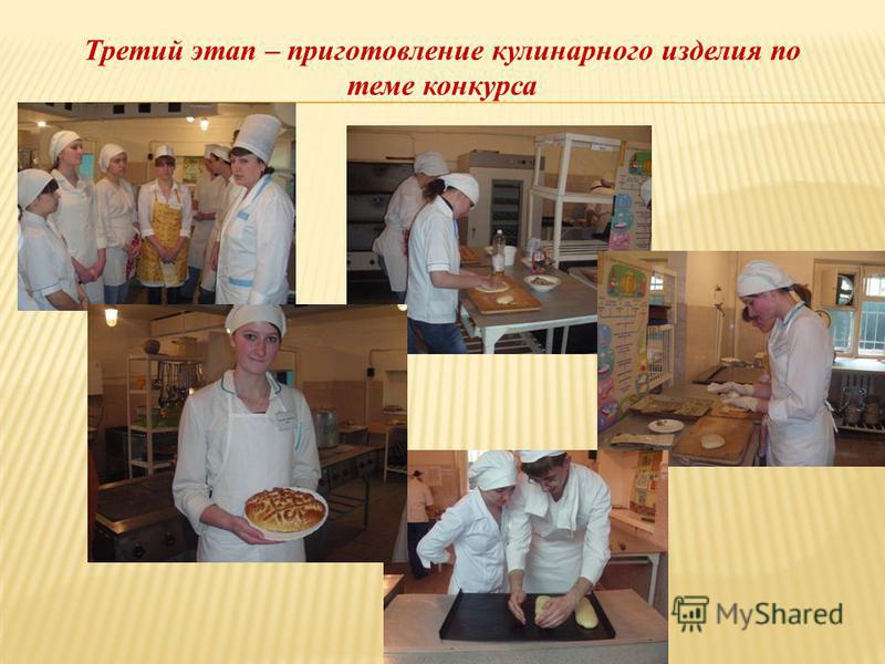 Третий этап – приготовление кулинарного изделия по теме конкурса