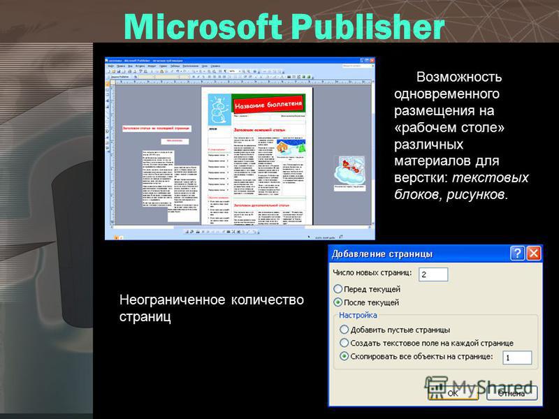 Возможность одновременного размещения на «рабочем столе» различных материалов для верстки: текстовых блоков, рисунков. Microsoft Publisher Неограниченное количество страниц