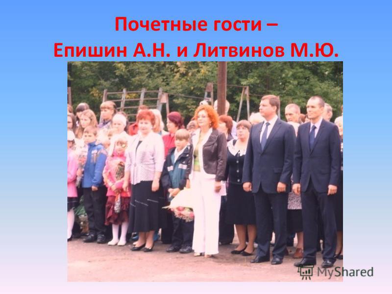 Почетные гости – Епишин А.Н. и Литвинов М.Ю.