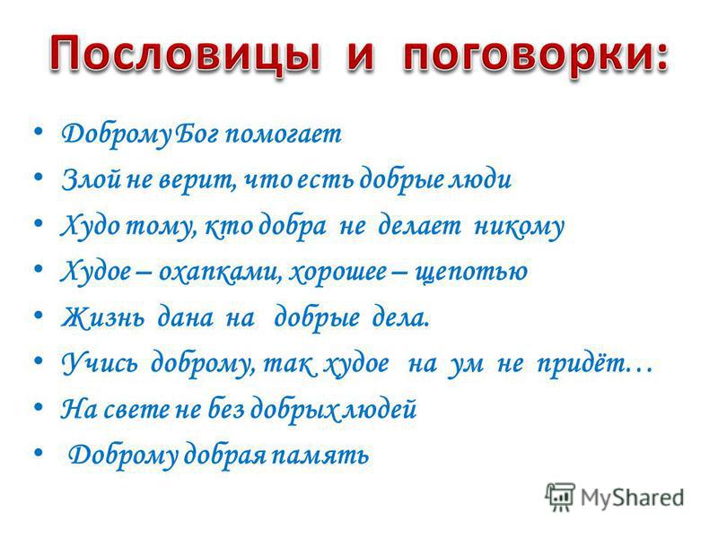 Пословицы и поговорки не делай зла Пословицы и поговорки не делай зла