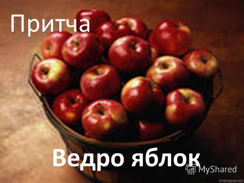 Ведро яблок Притча