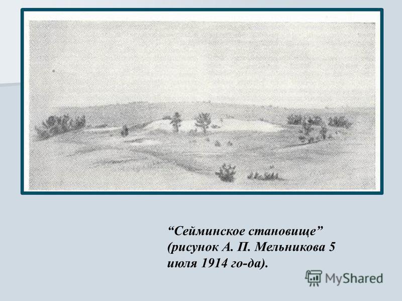 Сейминское становище (рисунок А. П. Мельникова 5 июля 1914 го-да).