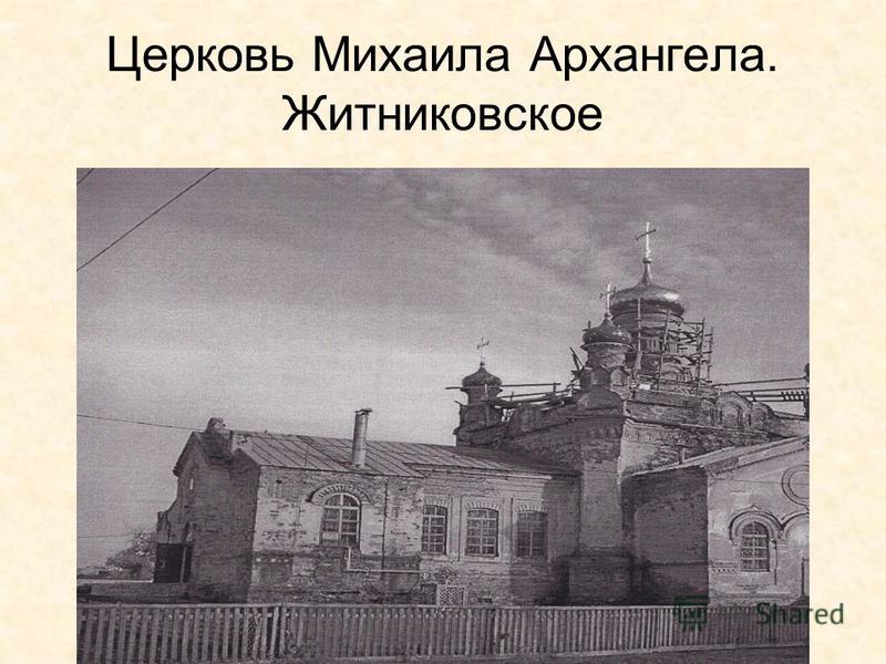 Церковь Михаила Архангела. Житниковское