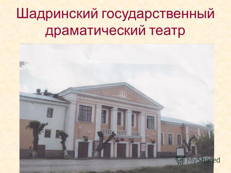 Шадринский государственный драматический театр