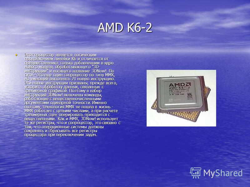 AMD K6-2 Этот процессор является логическим продолжением линейки K6 и отличается от предшественника только добавленним в ядро нового модуля, обрабатывающего 