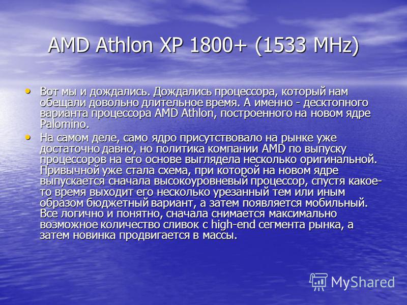 AMD Athlon XP 1800+ (1533 MHz) Вот мы и дождались. Дождались процессора, который нам обещали довольно длительное время. А именно - десктопного варианта процессора AMD Athlon, построенного на новом ядре Palomino. Вот мы и дождались. Дождались процессо