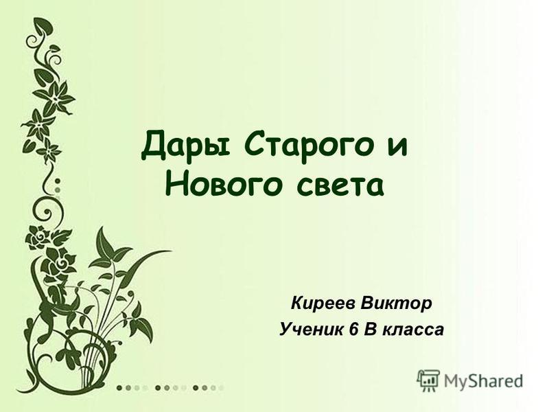 [PUNIQRANDLINE-(au-dating-names.txt) 45 Доклад на тему дары старого и нового света 2686