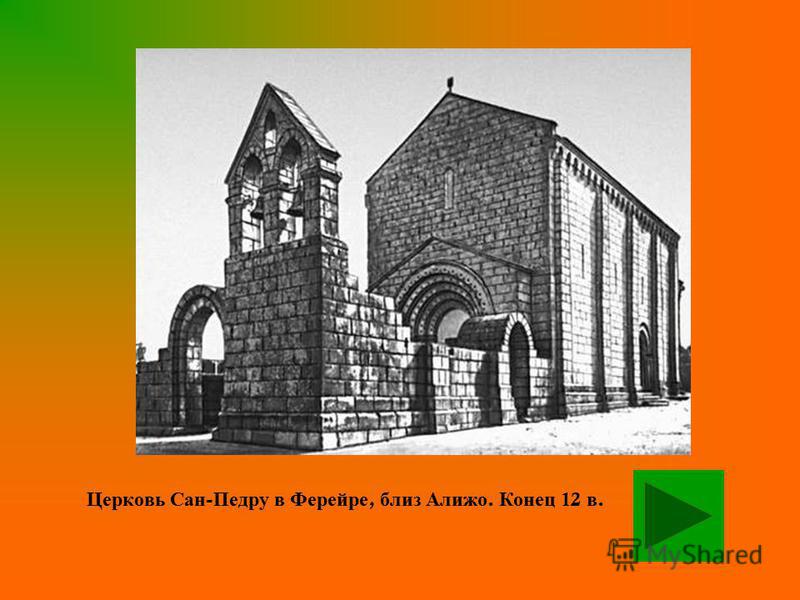 Церковь Сан - Педру в Ферейре, близ Алижо. Конец 12 в.