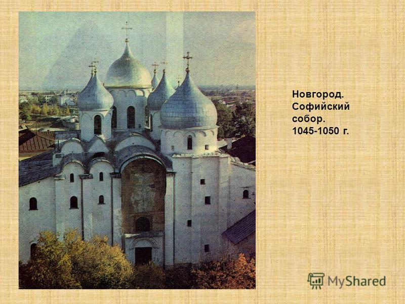 Новгород. Софийский собор. 1045-1050 г.