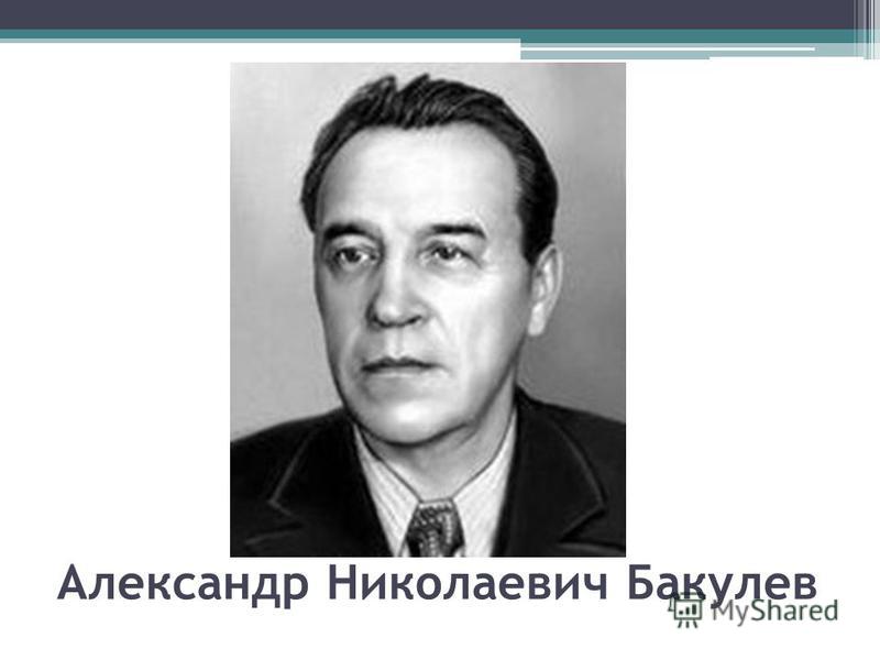 Александр Николаевич Бакулев