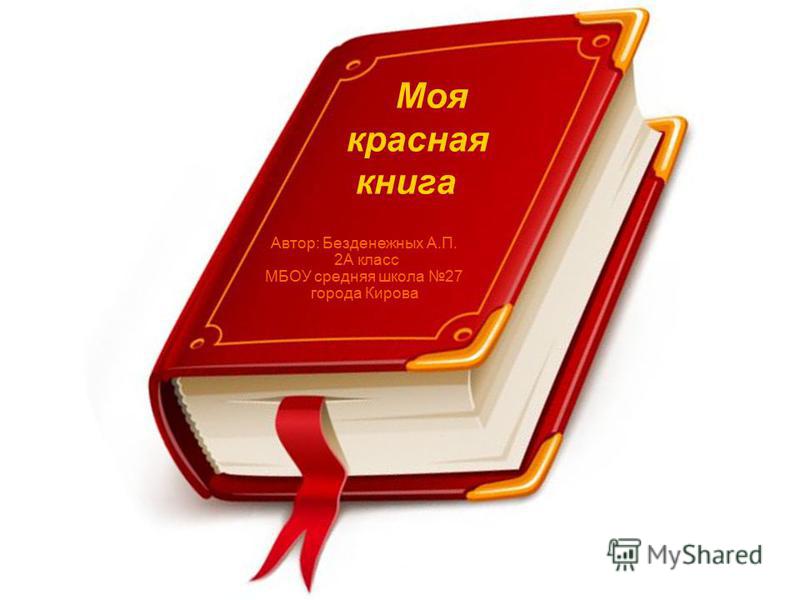 Моя красная книга Автор: Безденежных А.П. 2А класс МБОУ средняя школа 27 города Кирова