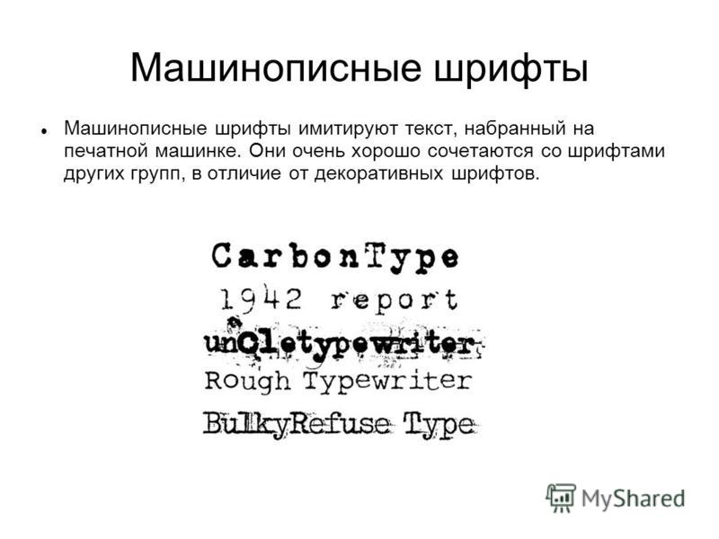 Машинописные шрифты Машинописные шрифты имитируют текст, набранный на печатной машинке. Они очень хорошо сочетаются со шрифтами других групп, в отличие от декоративных шрифтов.
