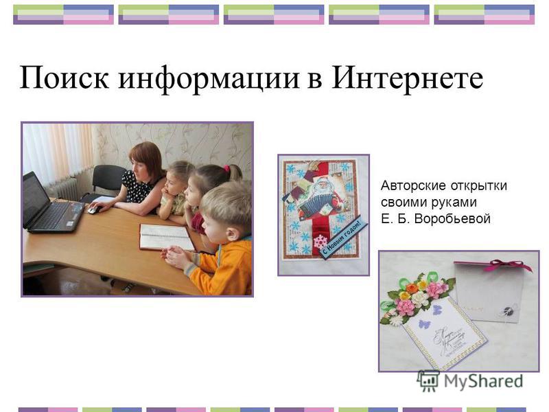 Поиск информации в Интернете Авторские открытки своими руками Е. Б. Воробьевой
