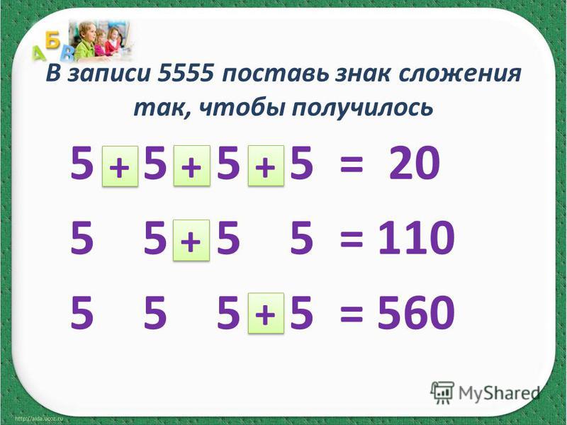 В записи 5555 поставь знак сложения так, чтобы получилось 5 5 5 5 = 20 5 5 5 5 = 110 5 5 5 5 = 560 + + + + + + + + + +