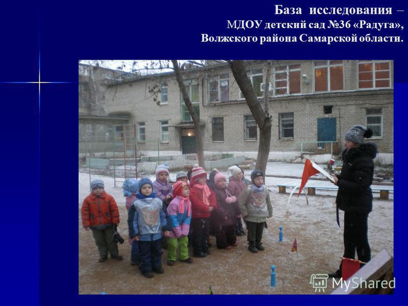 База исследования – МДОУ детский сад 36 «Радуга», Волжского района Самарской области.