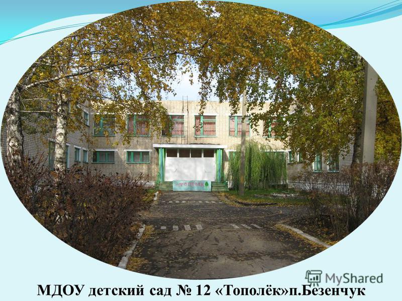 МДОУ детский сад 12 «Тополёк»п.Безенчук