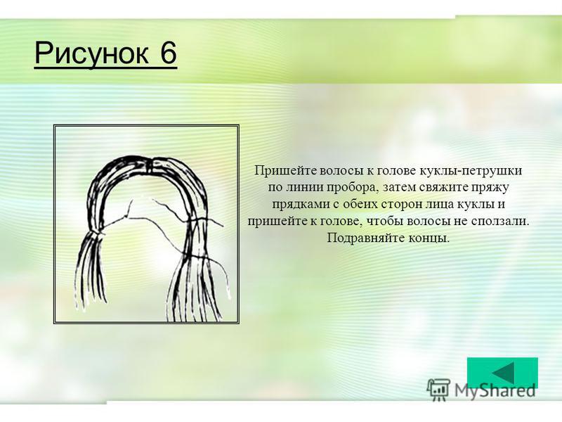 Рисунок 6 Пришейте волосы к голове куклы-петрушки по линии пробора, затем свяжите пряжу прядками с обеих сторон лица куклы и пришейте к голове, чтобы волосы не сползали. Подравняйте концы.