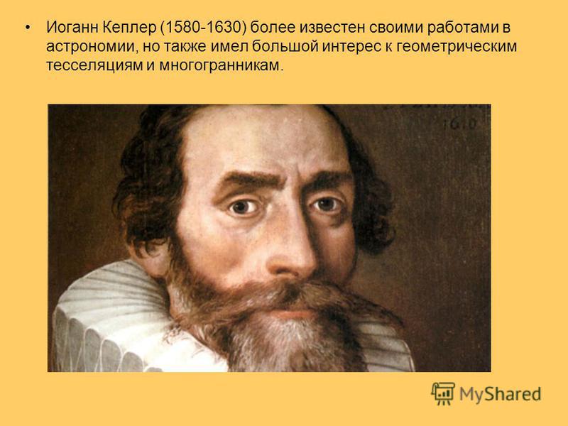 Иоганн Кеплер (1580-1630) более известен своими работами в астрономии, но также имел большой интерес к геометрическим тесселяциям и многогранникам.