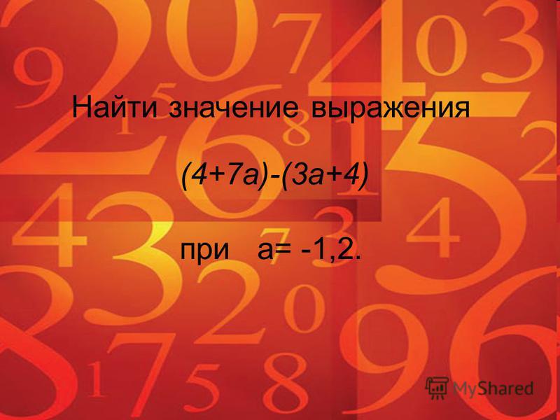Найти значение выражения (4+7a)-(3a+4) при a= -1,2.