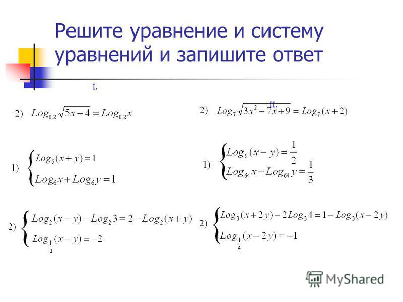 Решите уравнение и систему уравнений и запишите ответ I. II.
