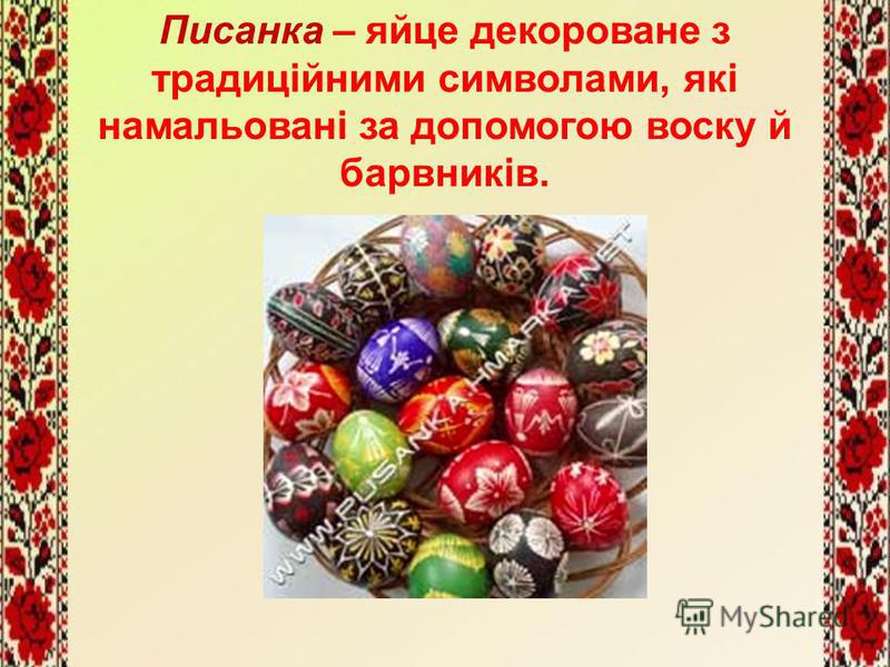 Писанка – яйце декороване з традиційними символами, які намальовані за допомогою воску й барвників.