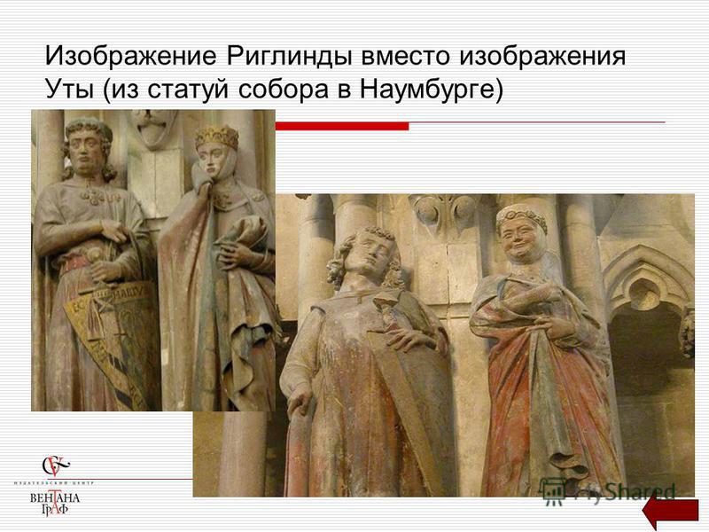 Изображение Риглинды вместо изображения Уты (из статуй собора в Наумбурге)