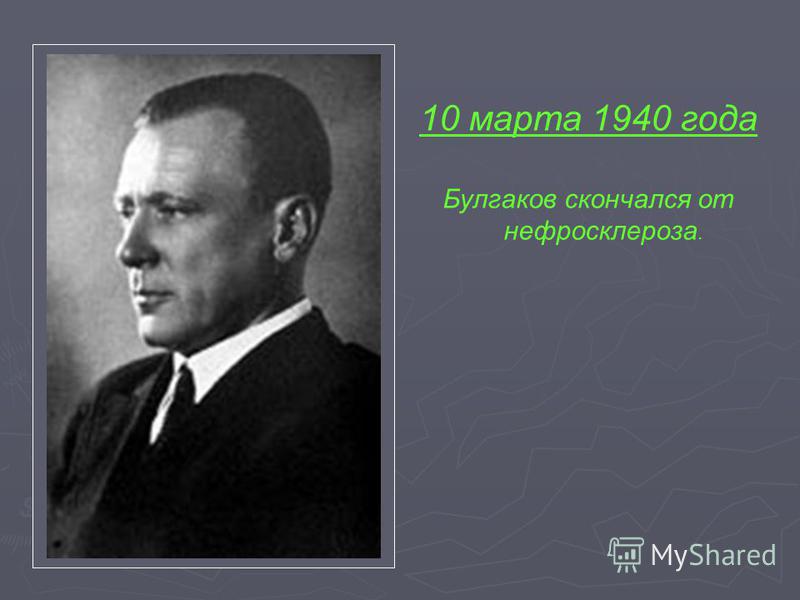 10 марта 1940 года Булгаков скончался от нефросклероза.