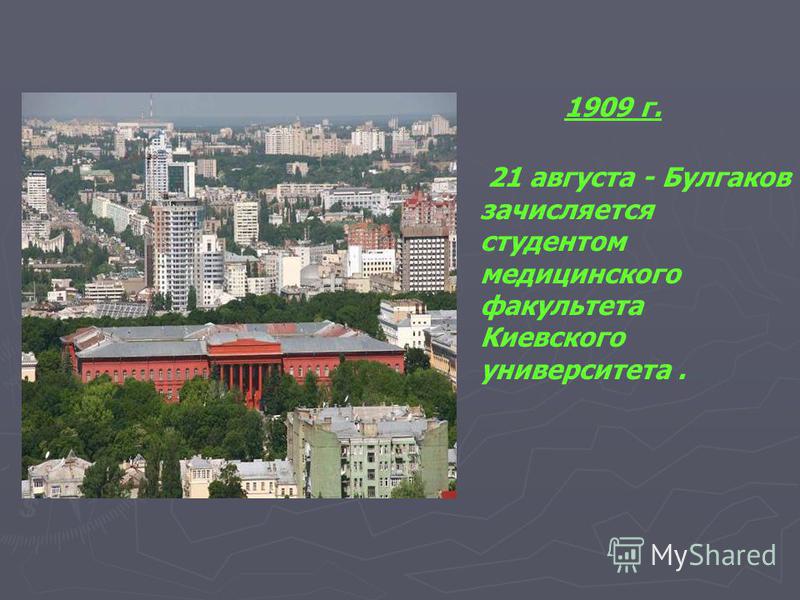 1909 г. 21 августа - Булгаков зачисляется студентом медицинского факультета Киевского университета.