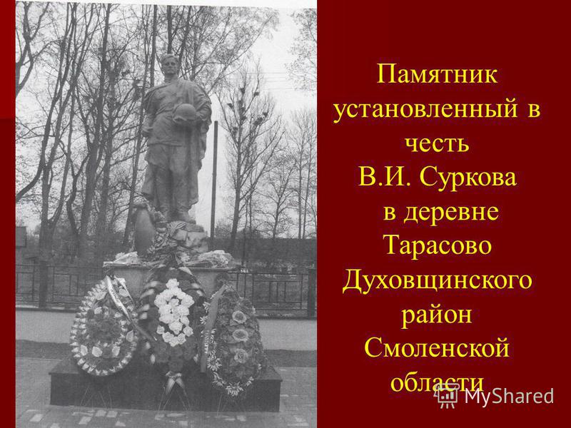 Памятник установленный в честь В.И. Суркова в деревне Тарасово Духовщинского район Смоленской области