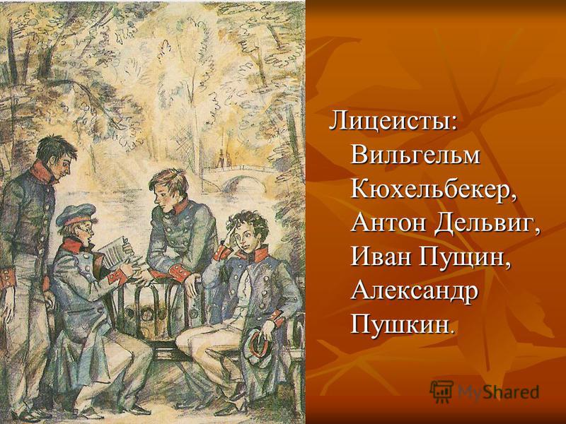 Лицеисты: Вильгельм Кюхельбекер, Антон Дельвиг, Иван Пущин, Александр Пушкин.