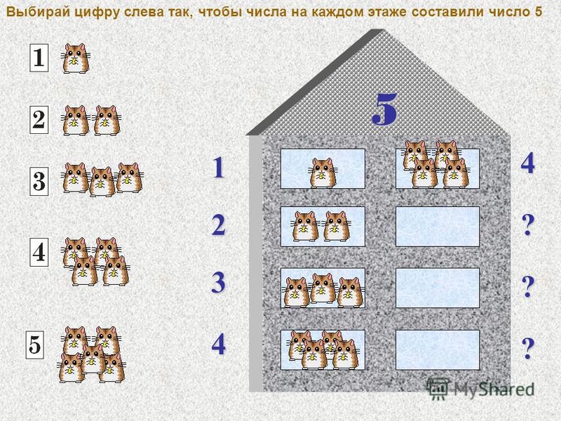 5 1 2 ? ? 3 ? ? 4 Выбирай цифру слева так, чтобы числа на каждом этаже составили число 5