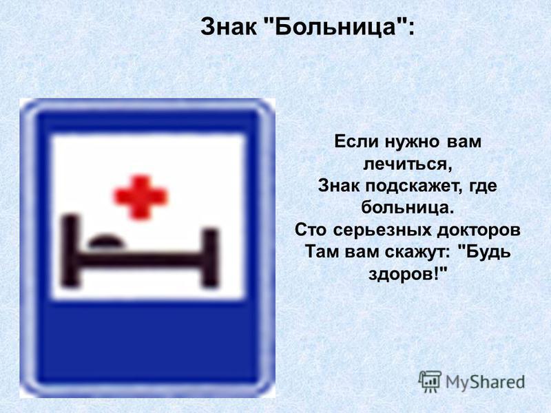 Знак Больница: Если нужно вам лечиться, Знак подскажет, где больница. Сто серьезных докторов Там вам скажут: Будь здоров!