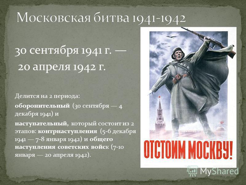 30 сентября 1941 г. 20 апреля 1942 г. Делится на 2 периода: оборонительный (30 сентября 4 декабря 1941) и наступательный, который состоит из 2 этапов: контрнаступления (5-6 декабря 1941 7-8 января 1942) и общего наступления советских войск (7-10 янва