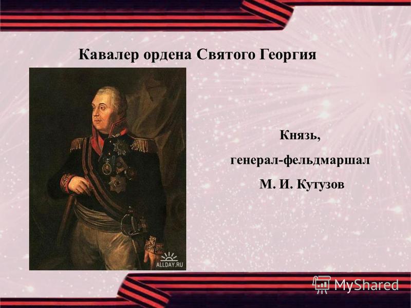 Князь, генерал-фельдмаршал М. И. Кутузов Кавалер ордена Святого Георгия