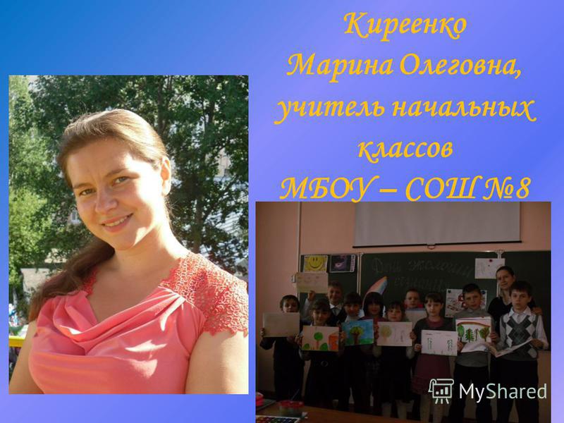 Киреенко Марина Олеговна, учитель начальных классов МБОУ – СОШ 8