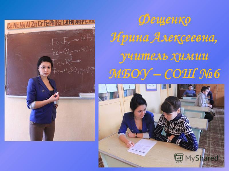 Фещенко Ирина Алексеевна, учитель химии МБОУ – СОШ 6