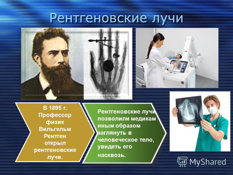 Рентгеновские лучи Рентгеновские лучи позволили медикам иным образом заглянуть в человеческое тело, увидеть его насквозь. В 1895 г. Профессор физик Вильгельм Рентген открыл рентгеновские лучи.