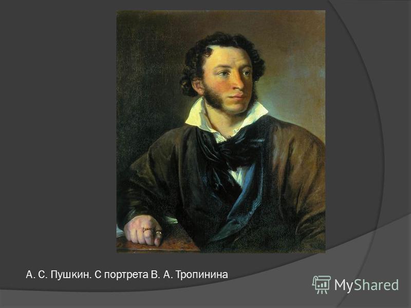 А. С. Пушкин. С портрета В. А. Тропинина