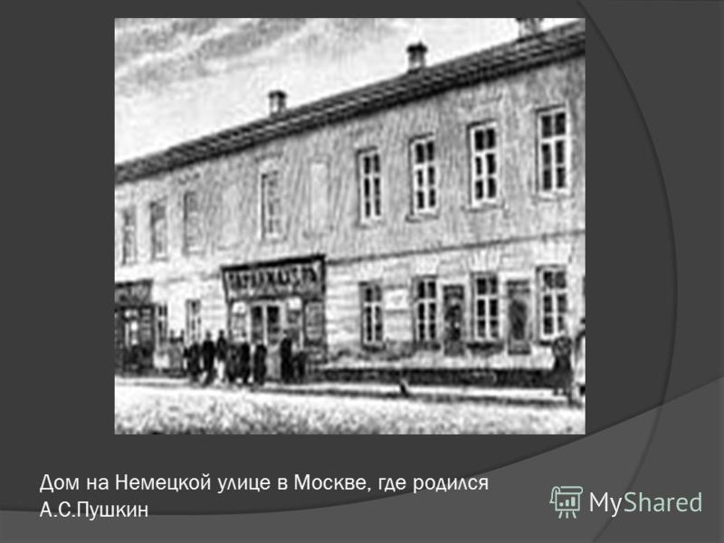 Дом на Немецкой улице в Москве, где родился А.С.Пушкин