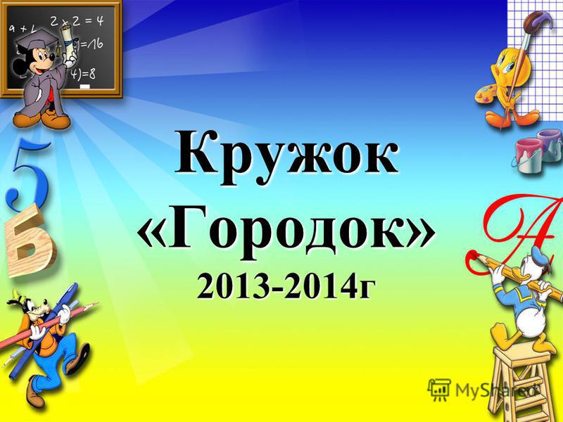 Кружок «Городок» 2013-2014 г