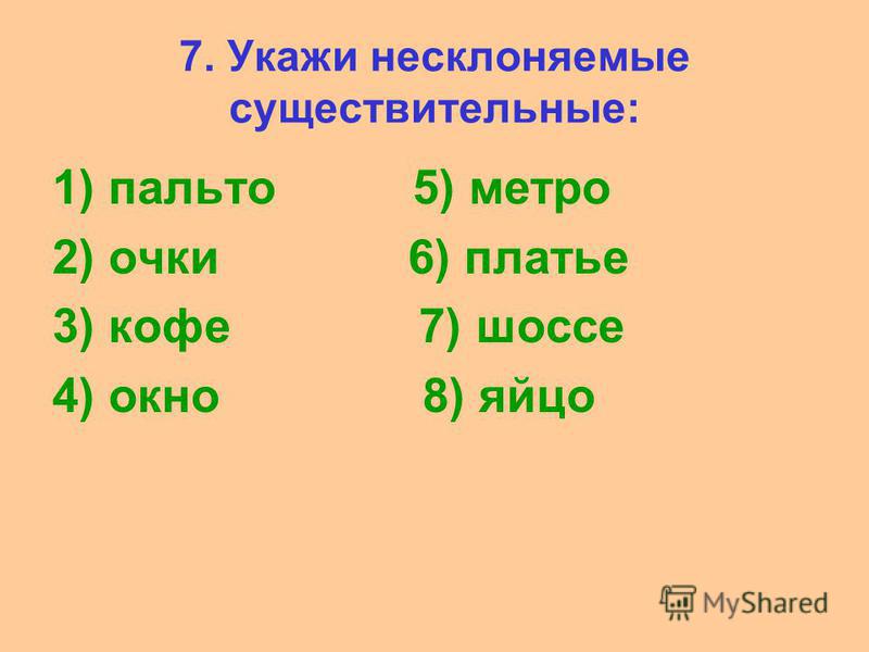 Несклоняемые имена существительные - презентация онлайн