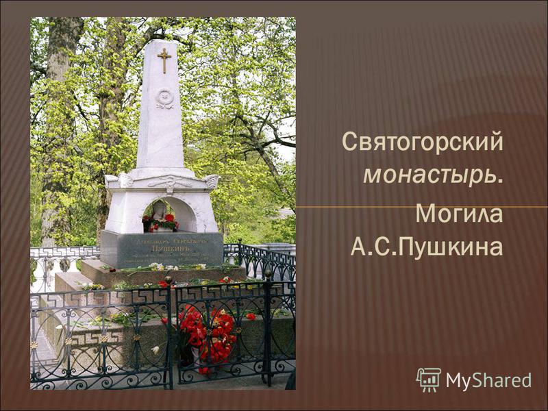 Святогорский монастырь. Могила А.С.Пушкина