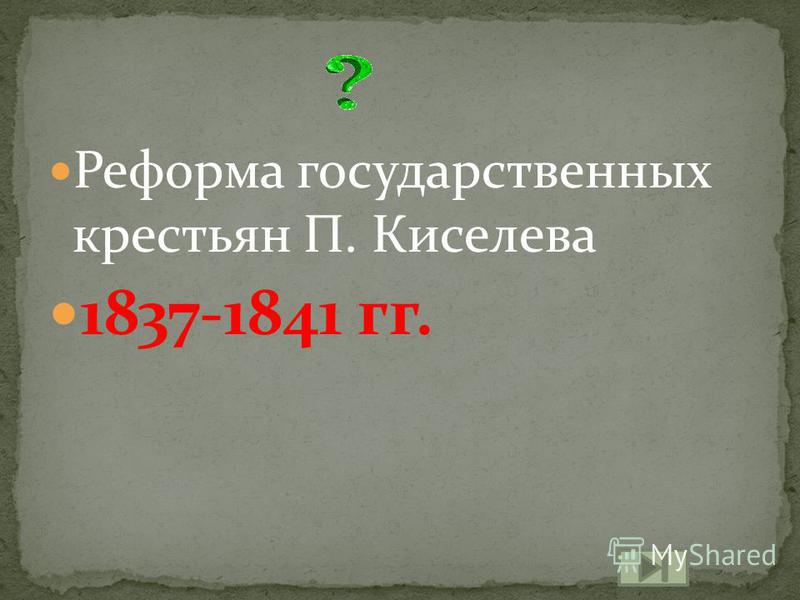 Реформа государственных крестьян П. Киселева 1837-1841 гг.