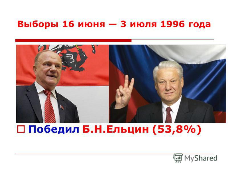 Выборы 16 июня 3 июля 1996 года Президент избирался на четырёхлетний срок. Выборы прошли в два тура Во второй тур выборов, вышли Б.Н.Ельцин (35%) и Г.А.Зюганов (32%). Победил Б.Н.Ельцин (53,8%)