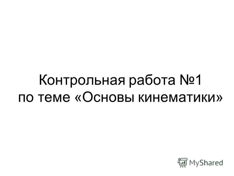 Контрольная работа по теме Кинематика точки и вращательное движение тела