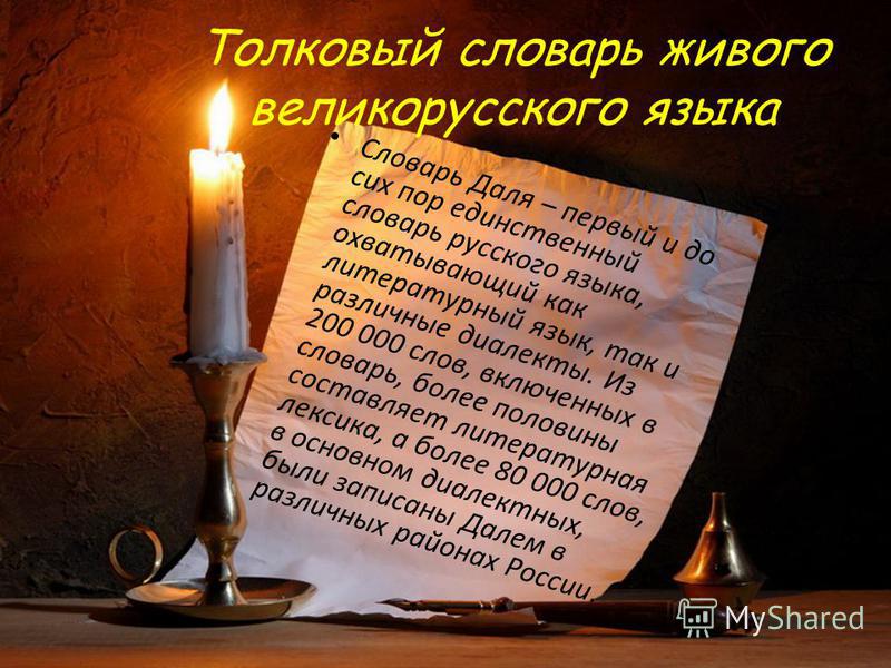 Слав а Наибольшую славу Владимиру Далю принёс Толковый словарь живого великорусского языка.