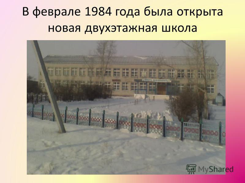 В феврале 1984 года была открыта новая двухэтажная школа