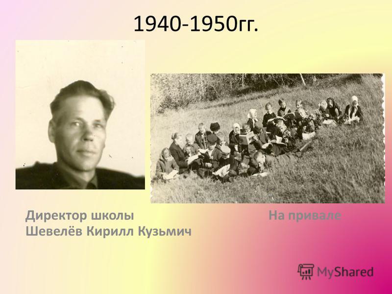 1940-1950 гг. Директор школы На привале Шевелёв Кирилл Кузьмич