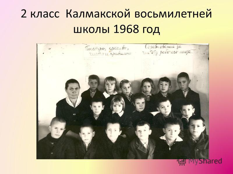 2 класс Калмакской восьмилетней школы 1968 год